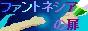 �t�@���g�l�V�A�̔�